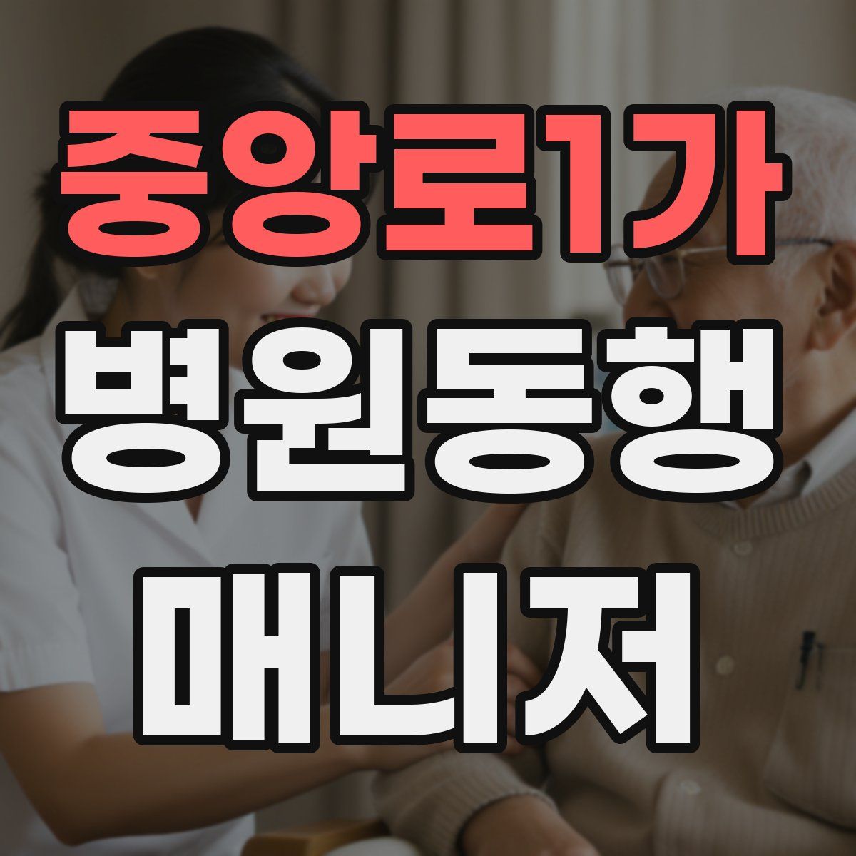 중앙로1가 병원동행매니저 자격증