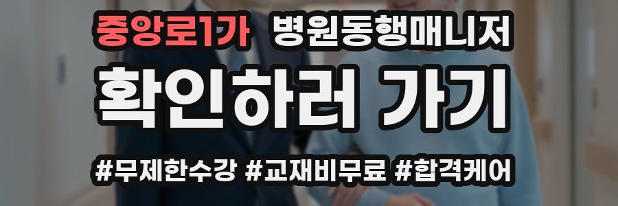 중앙로1가 병원동행매니저 자격증