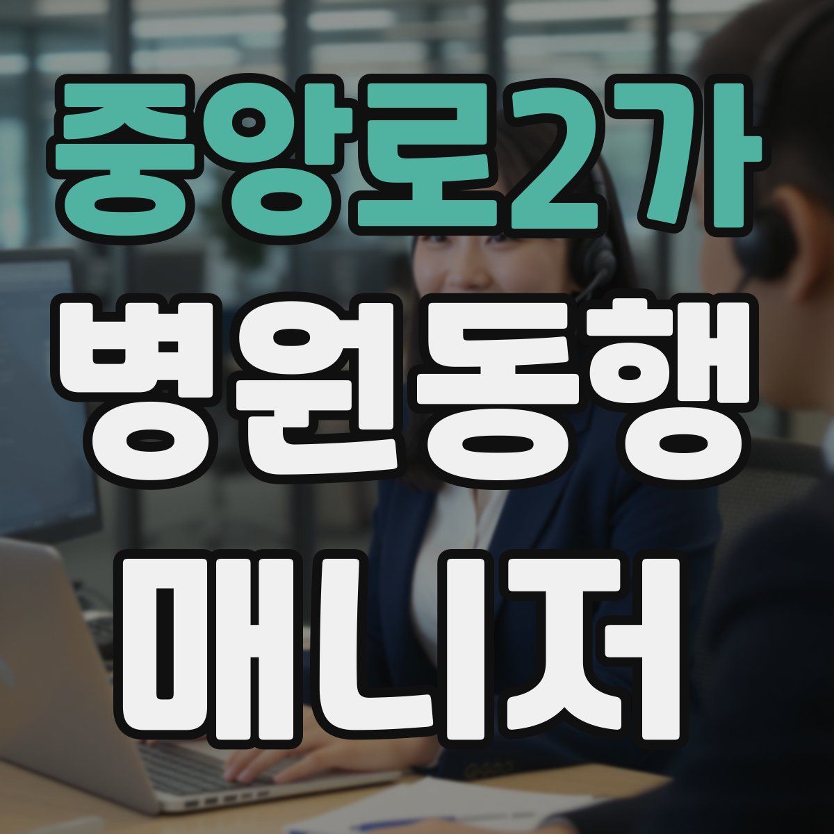 중앙로2가 병원동행매니저 자격증
