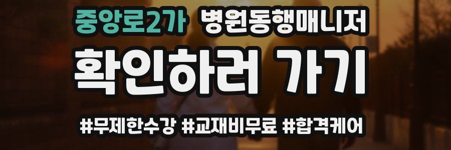 중앙로2가 병원동행매니저 자격증