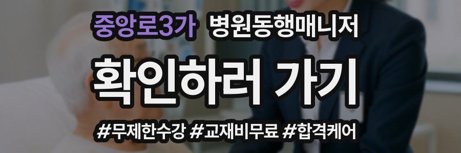 중앙로3가 병원동행매니저 자격증