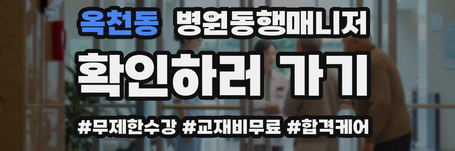 옥천동 병원동행매니저 자격증