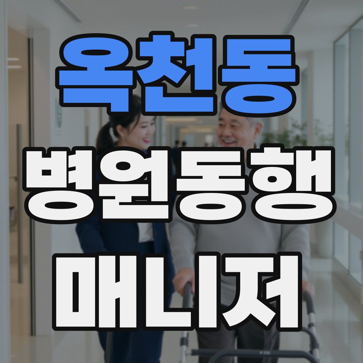 옥천동 병원동행매니저 자격증