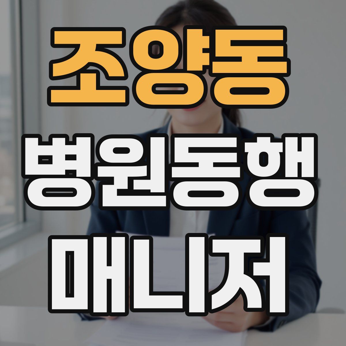조양동 병원동행매니저 자격증
