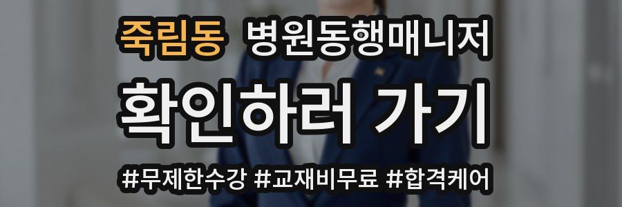 죽림동 병원동행매니저 자격증