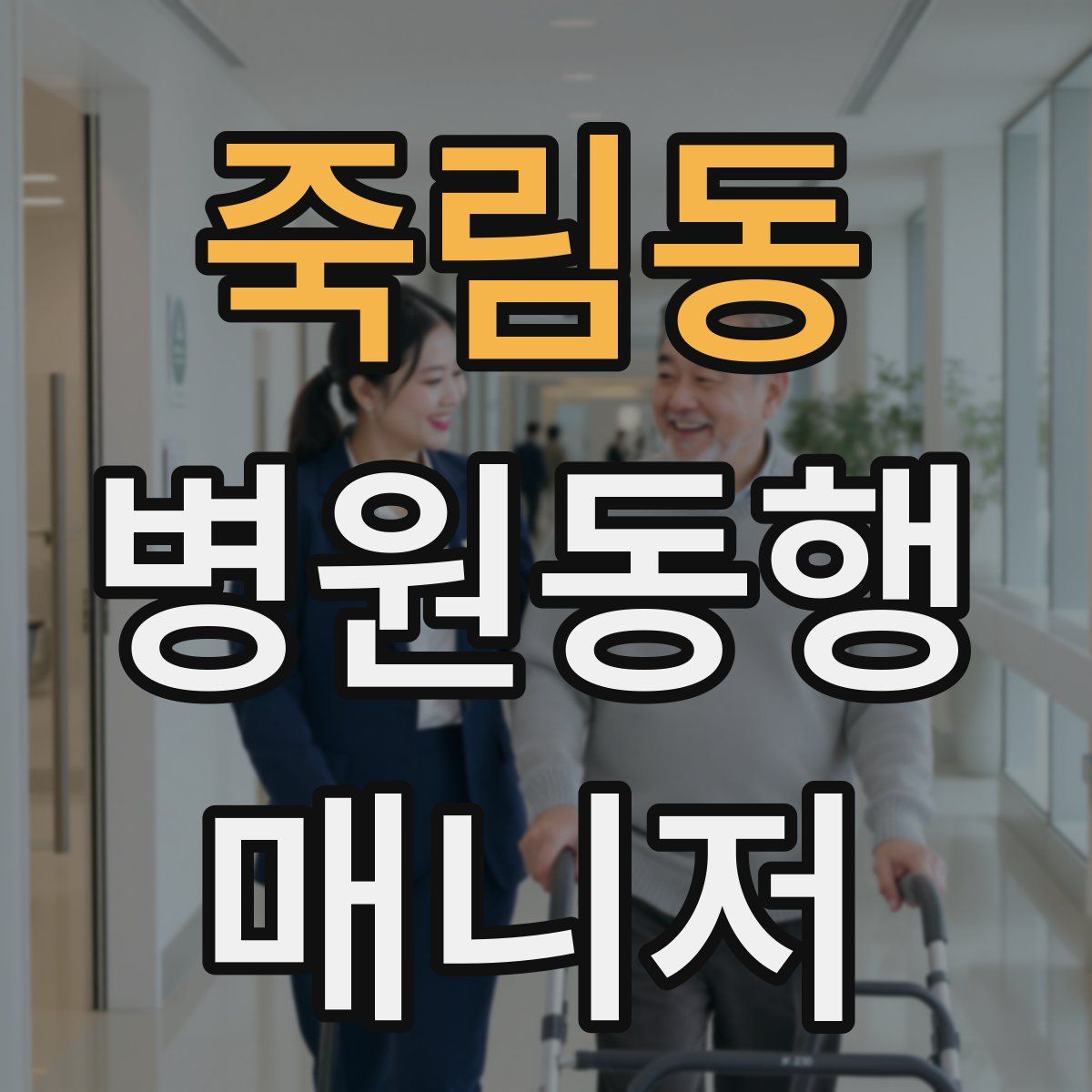죽림동 병원동행매니저 자격증