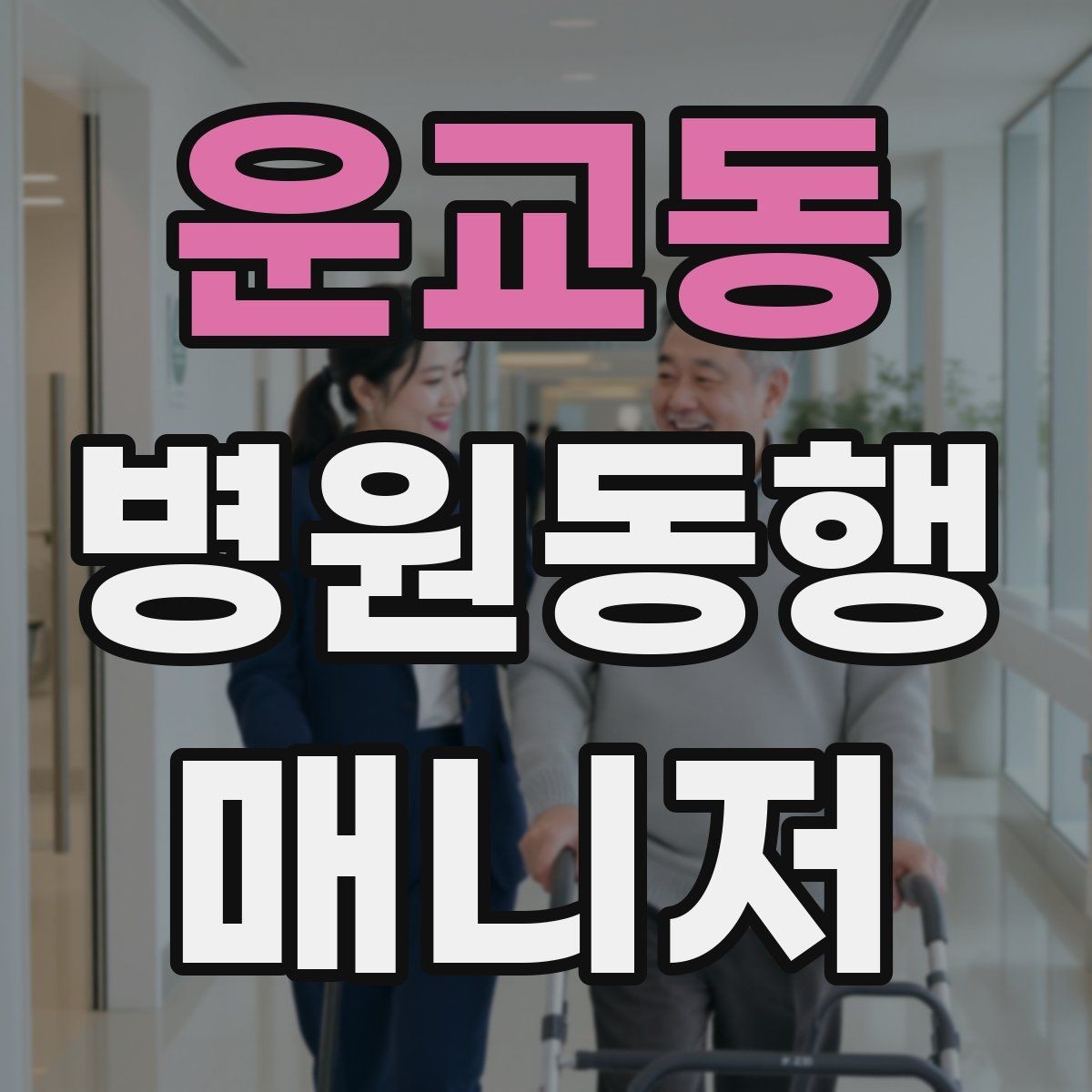 운교동 병원동행매니저 자격증 처방 약 수령까지 깔끔하게 마무리하는 법