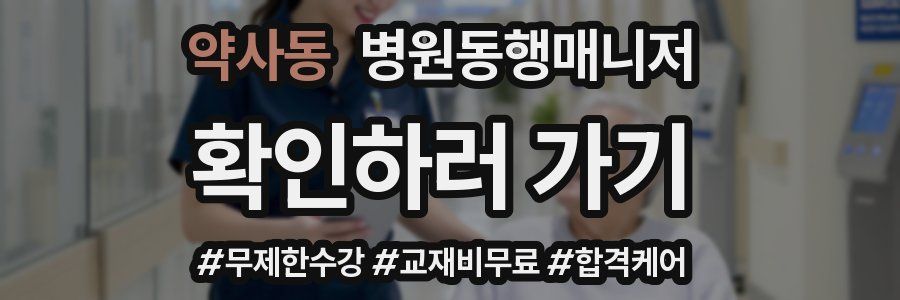 약사동 병원동행매니저 자격증