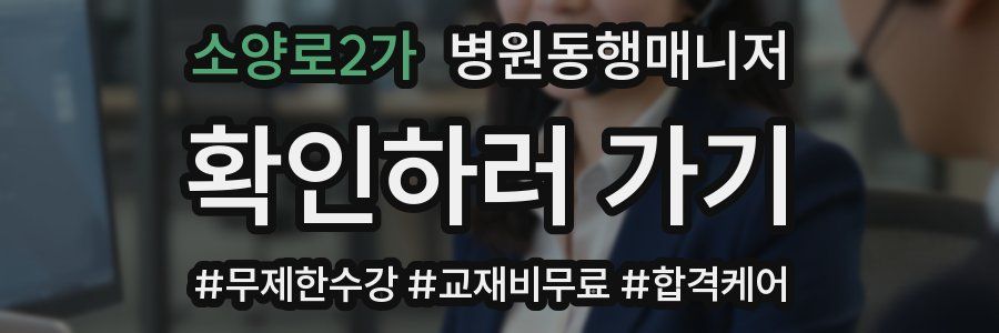 소양로2가 병원동행매니저 자격증