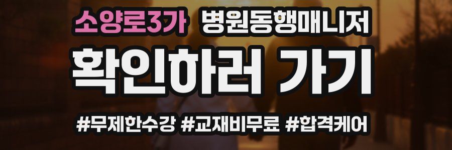 소양로3가 병원동행매니저 자격증