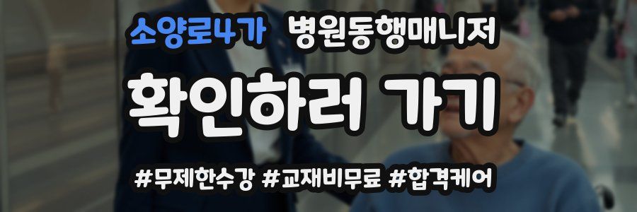 소양로4가 병원동행매니저 자격증