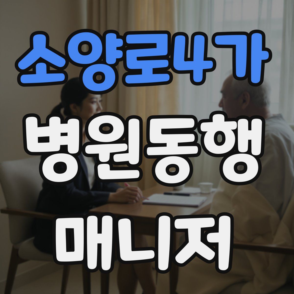 소양로4가 병원동행매니저 자격증
