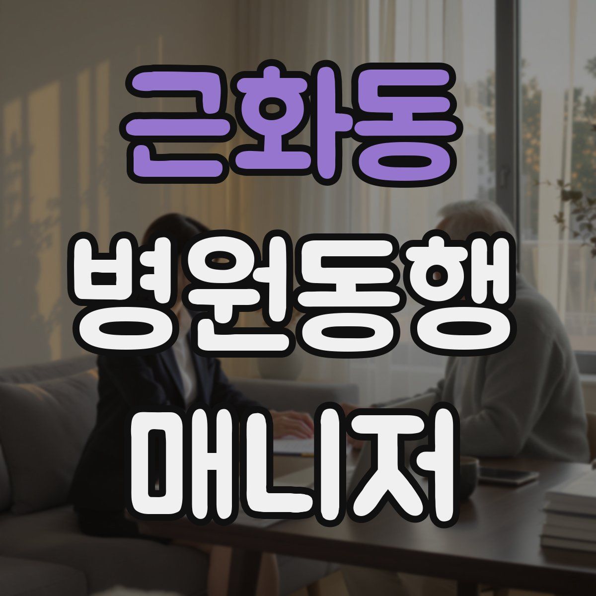 근화동 병원동행매니저 자격증