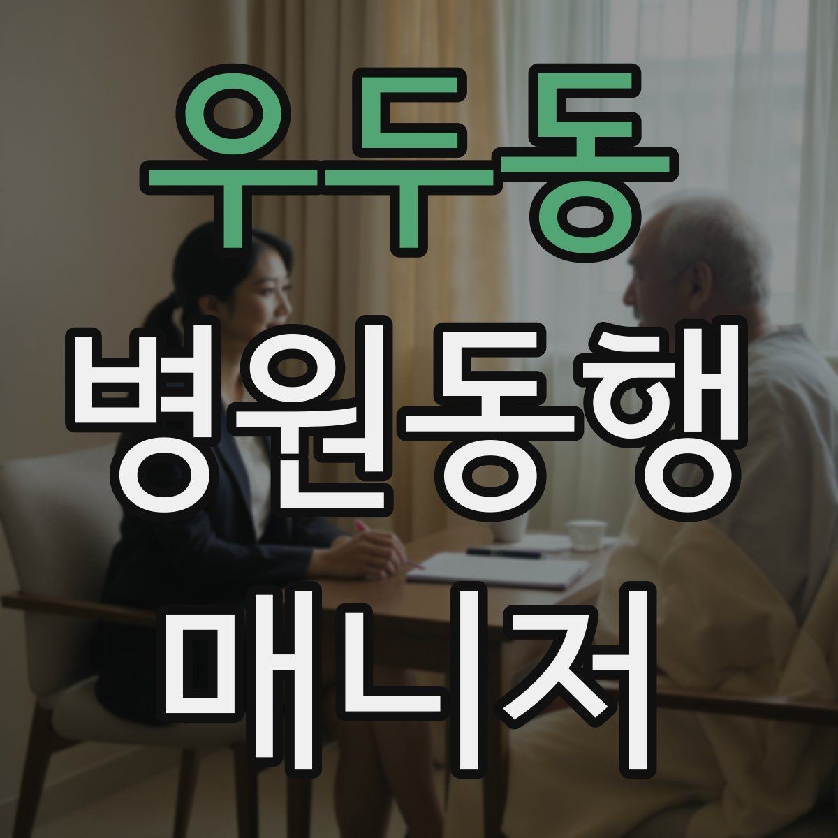 우두동 병원동행매니저 자격증 비상약을 챙길 때 주의할 점