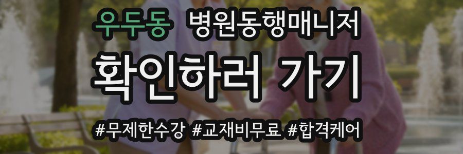 우두동 병원동행매니저 자격증