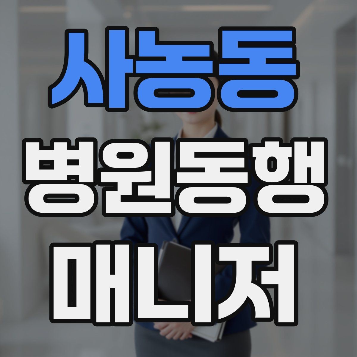 사농동 병원동행매니저 자격증 설명은 짧고 정확하게가 좋은 이유