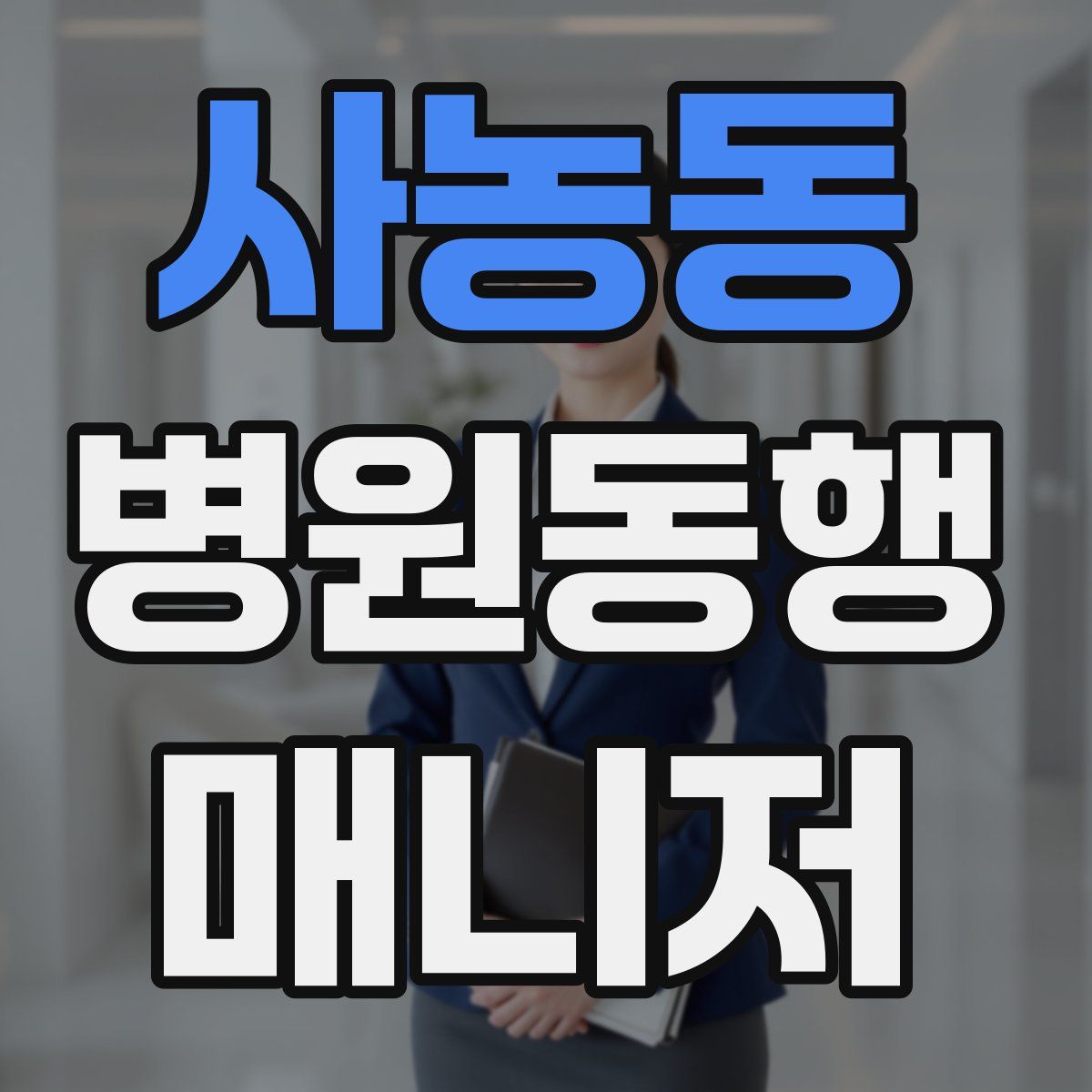 사농동 병원동행매니저 자격증