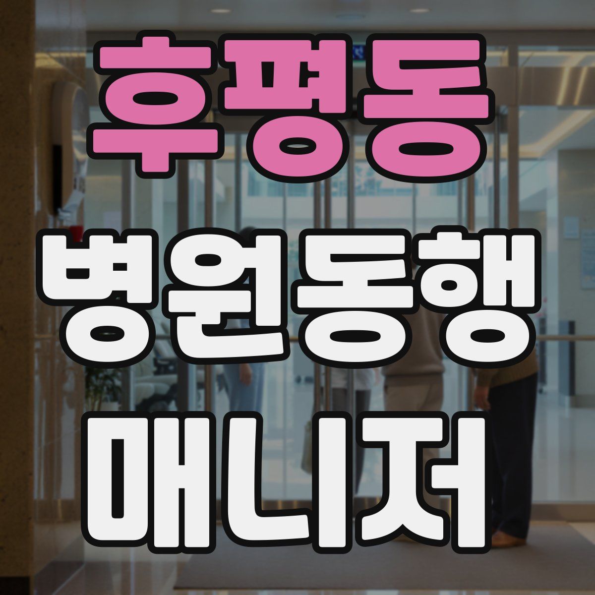 후평동 병원동행매니저 자격증