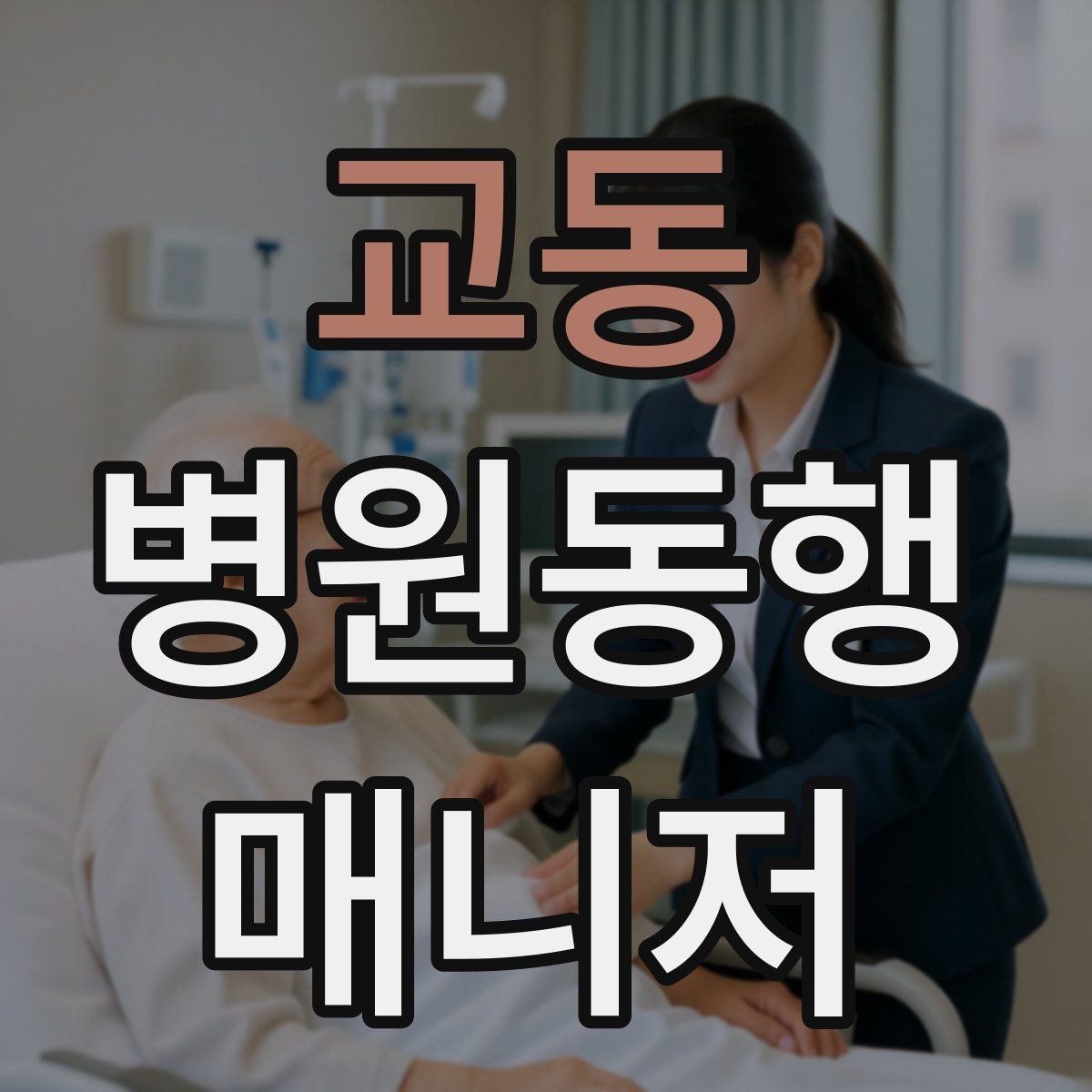 교동 병원동행매니저 자격증 큰 병원에서 길 잃지 않는 요령