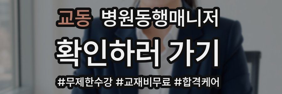 교동 병원동행매니저 자격증