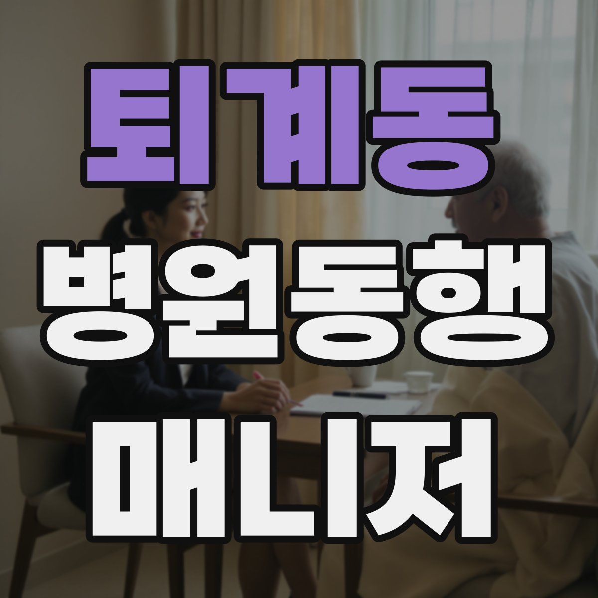 퇴계동 병원동행매니저 자격증