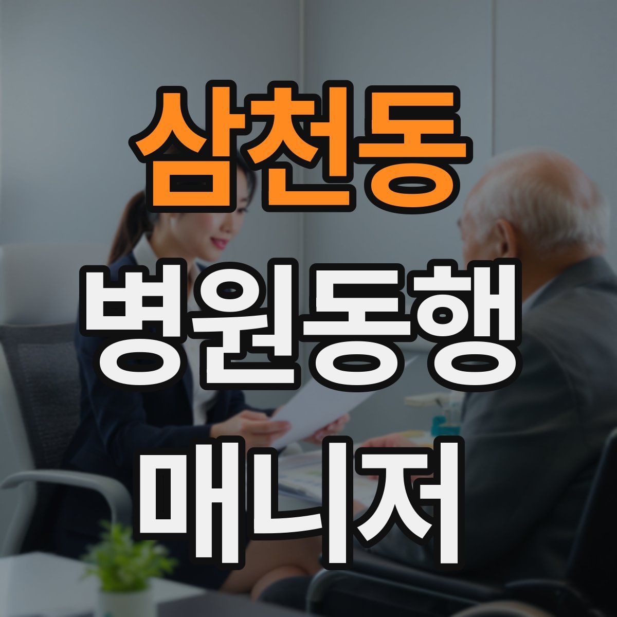 삼천동 병원동행매니저 자격증