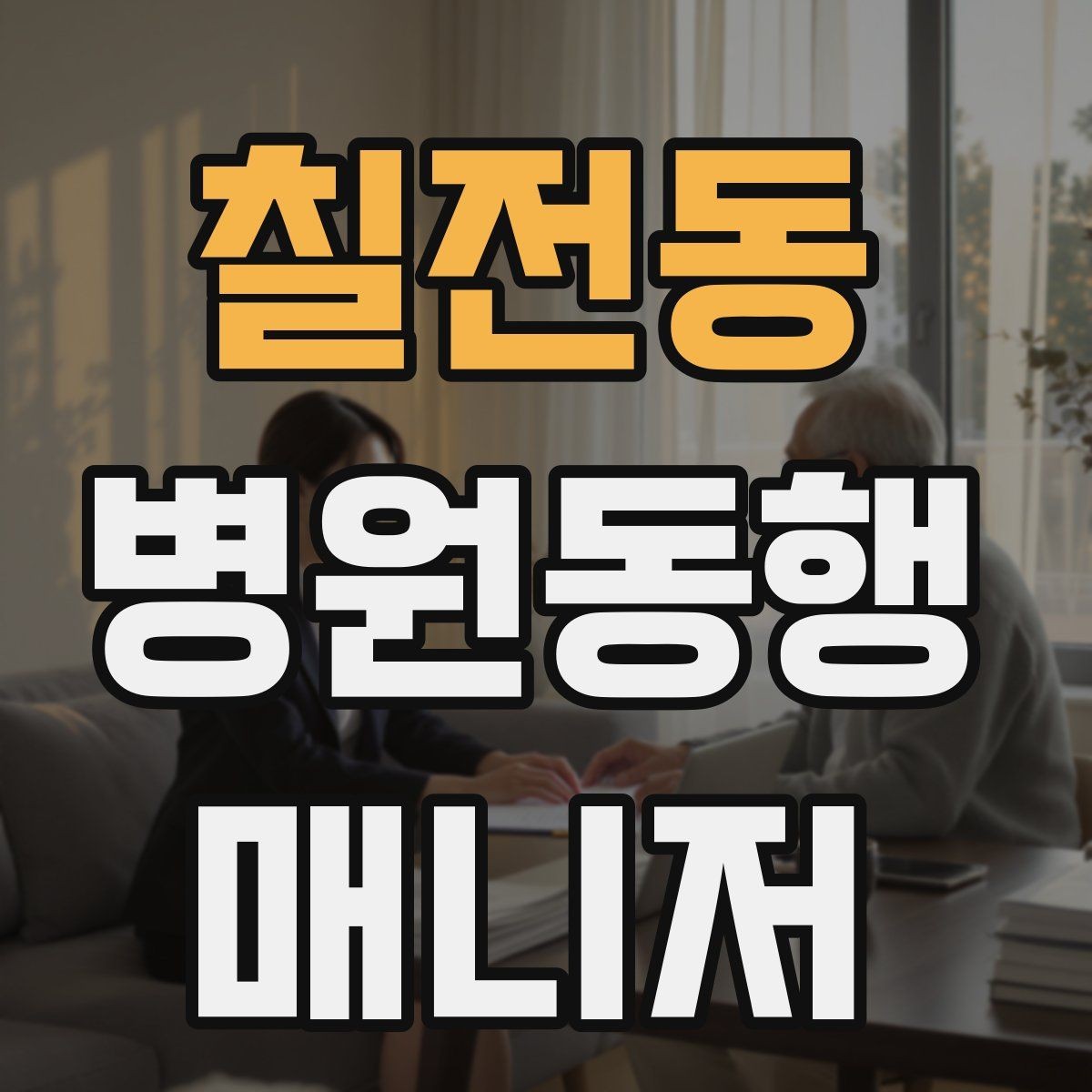 칠전동 병원동행매니저 자격증 단발성 동행과 정기 동행 차이