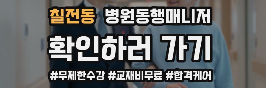 칠전동 병원동행매니저 자격증