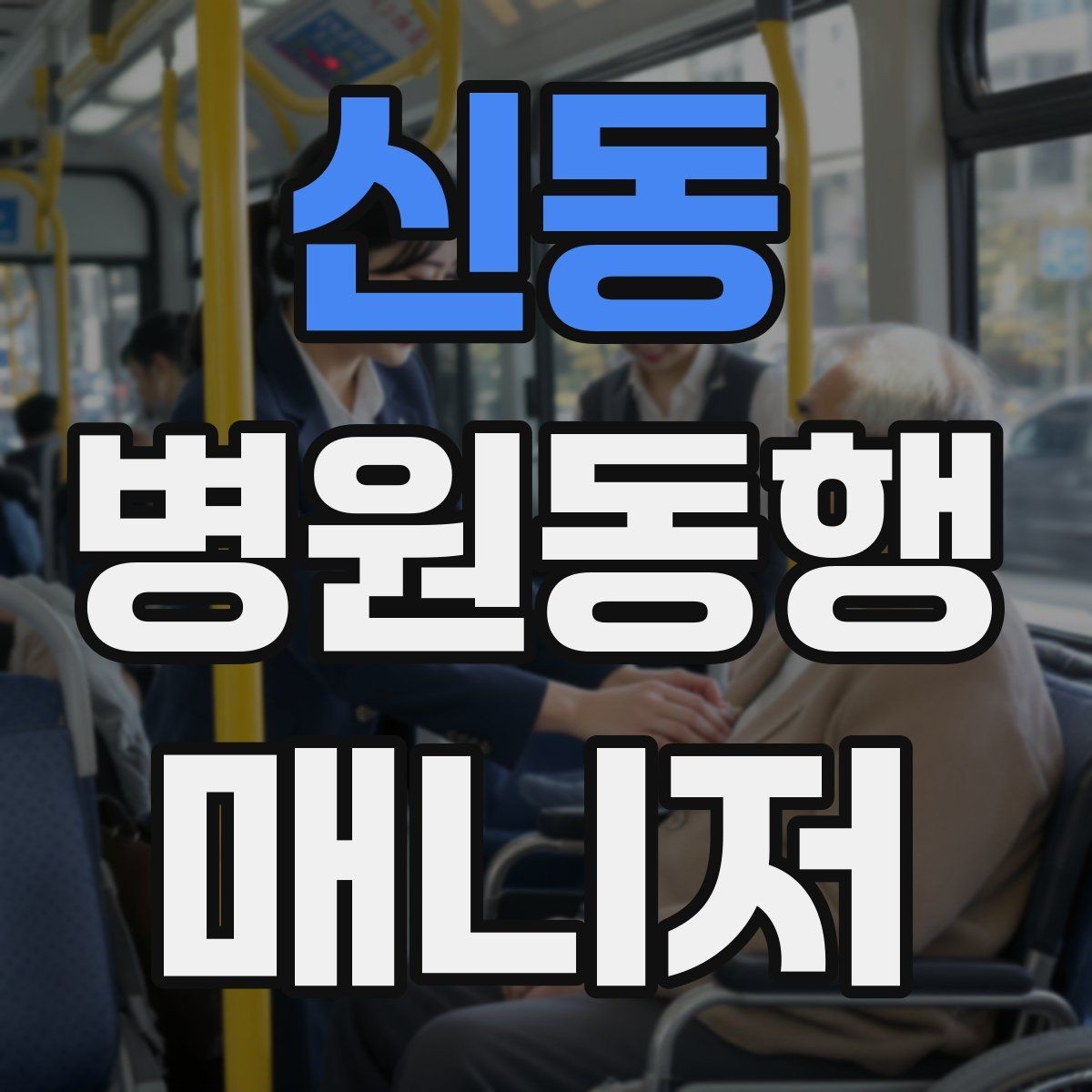 신동 병원동행매니저 자격증 진료실 앞 대기에서 안전하게 앉히는 법