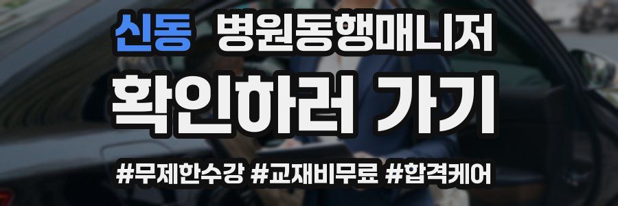 신동 병원동행매니저 자격증