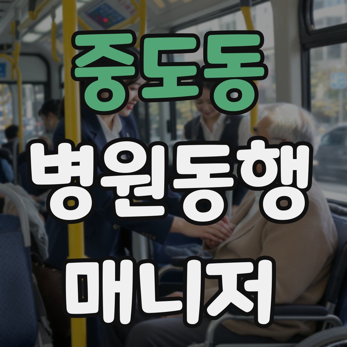 중도동 병원동행매니저 자격증