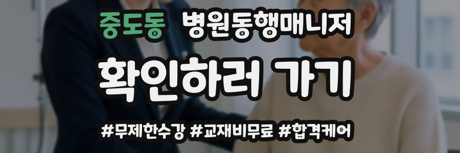 중도동 병원동행매니저 자격증