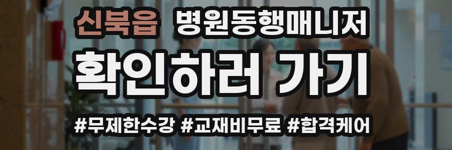 신북읍 병원동행매니저 자격증