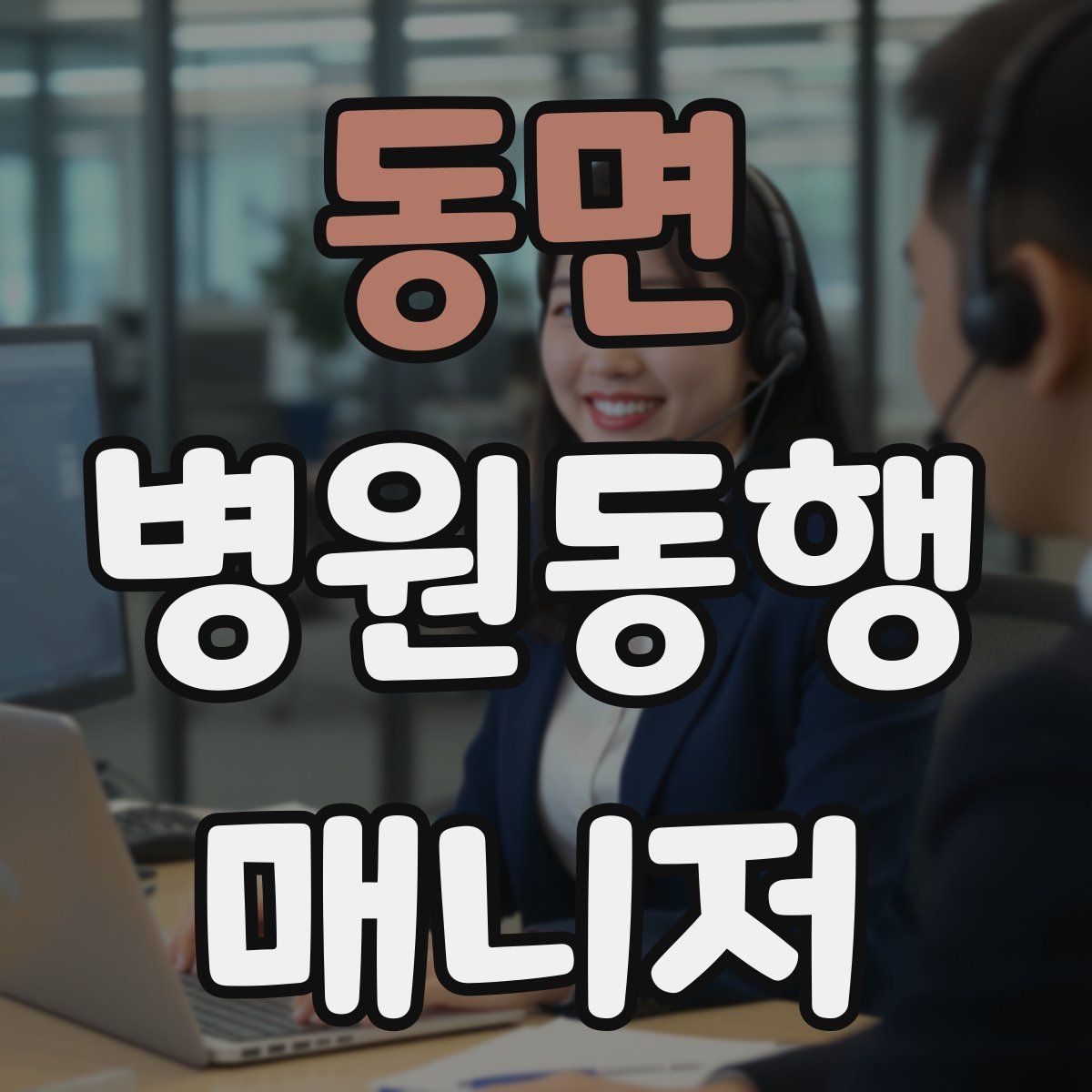 동면 병원동행매니저 자격증