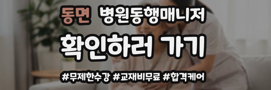 동면 병원동행매니저 자격증