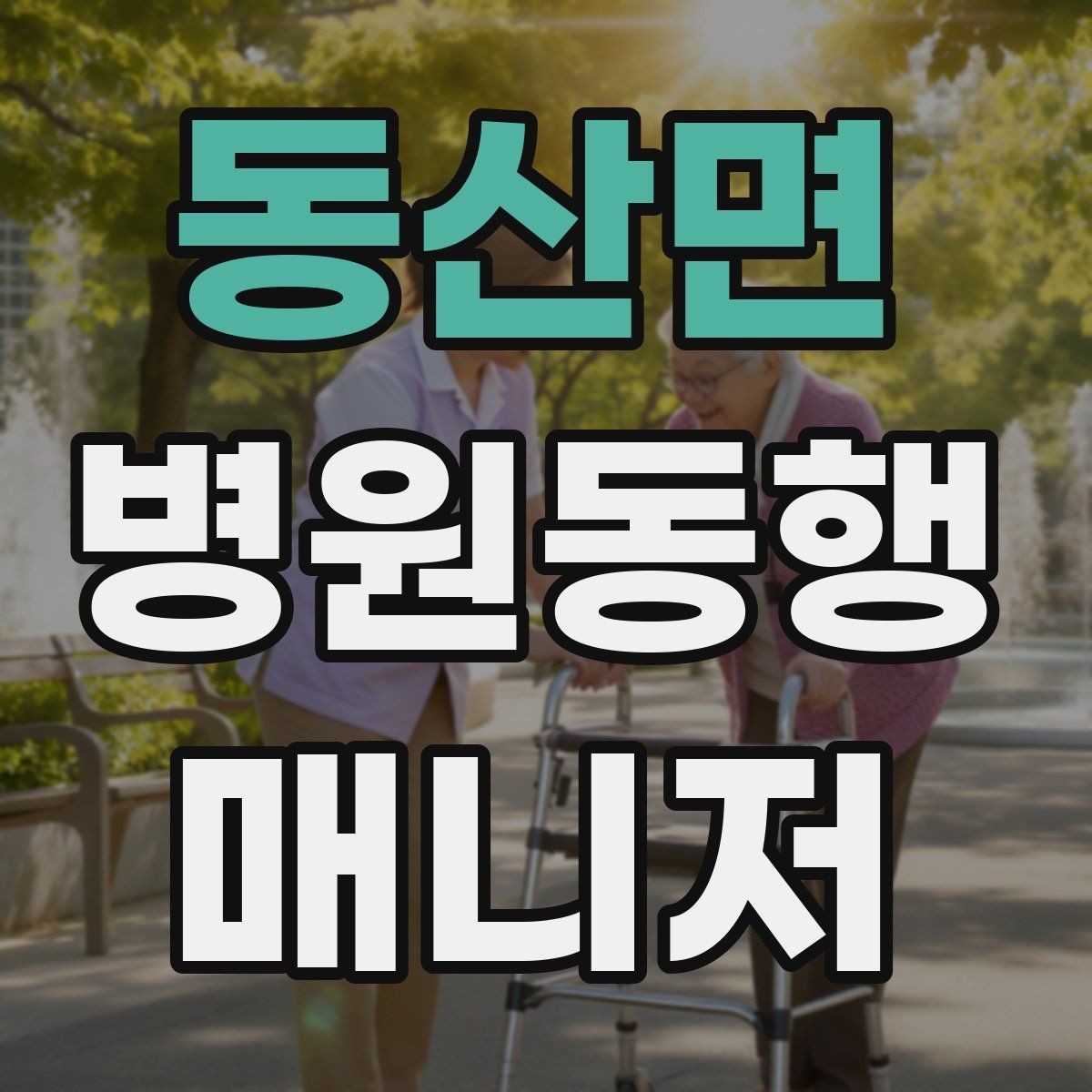 동산면 병원동행매니저 자격증 대학병원 진료 동행에서 중요한 점