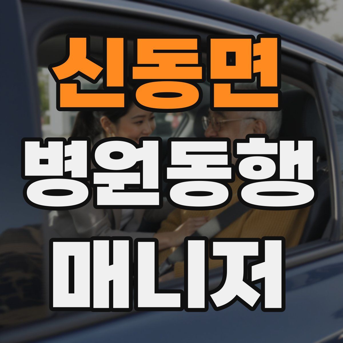 신동면 병원동행매니저 자격증