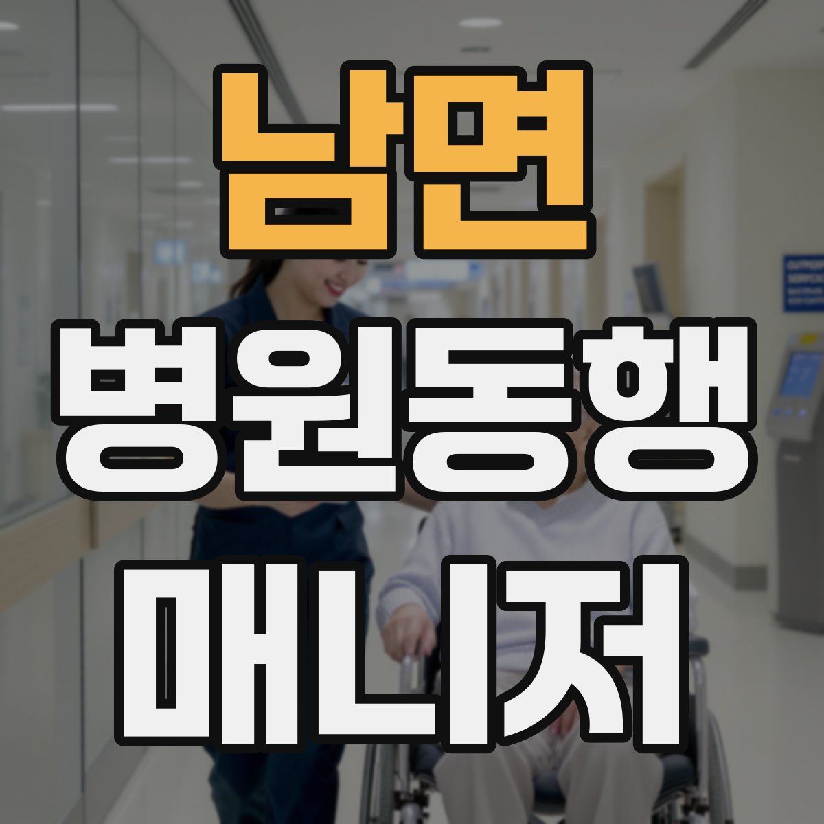 남면 병원동행매니저 자격증