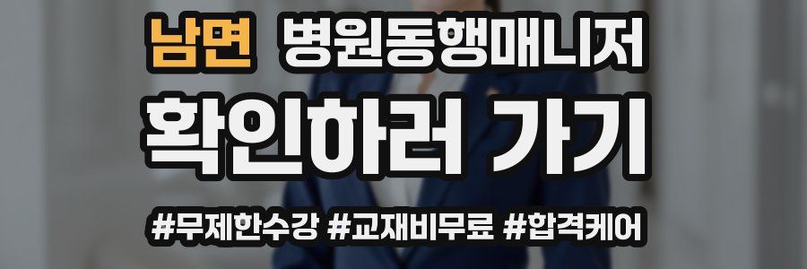 남면 병원동행매니저 자격증