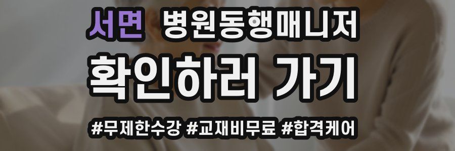 서면 병원동행매니저 자격증