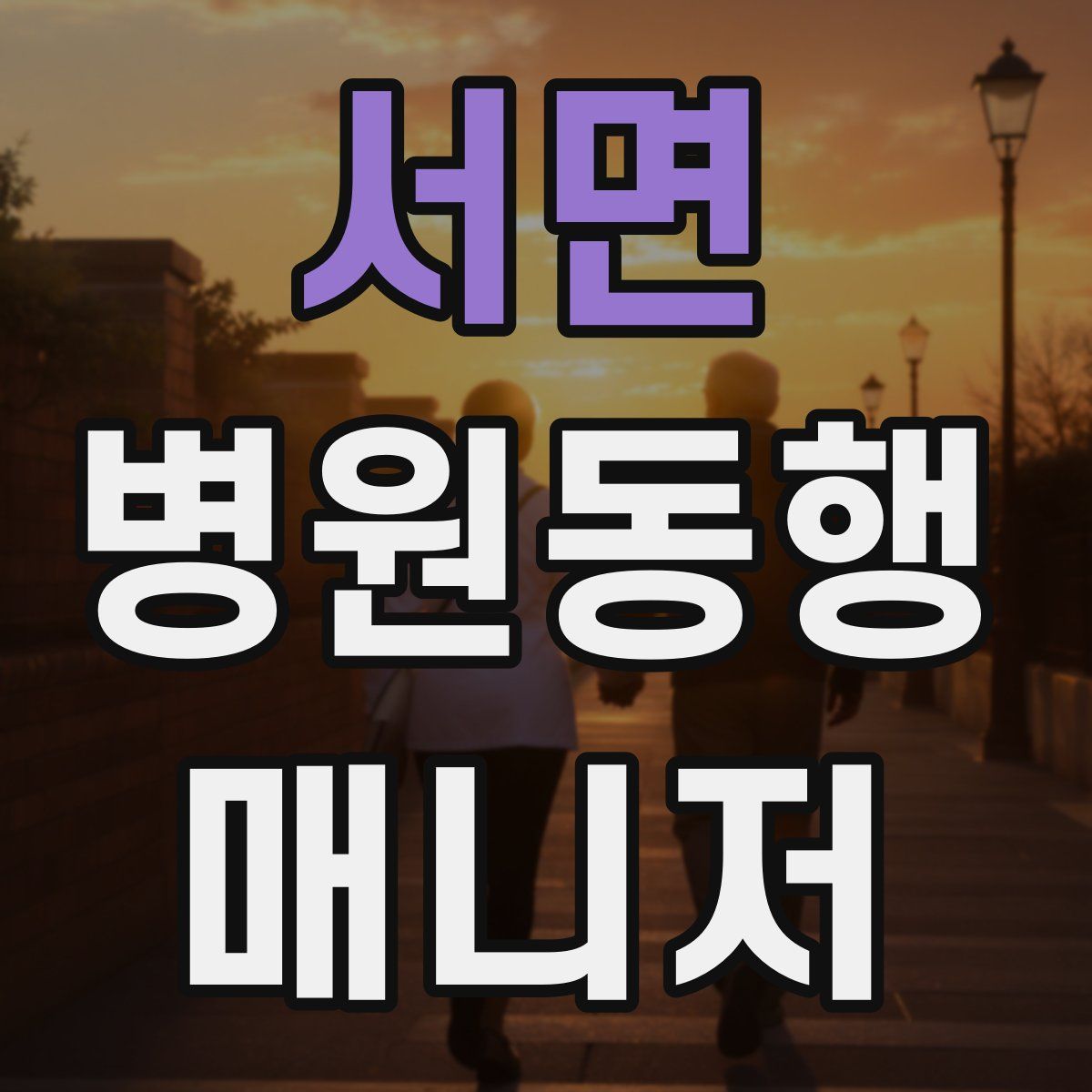 서면 병원동행매니저 자격증