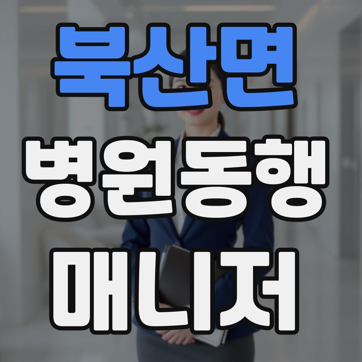 북산면 병원동행매니저 자격증