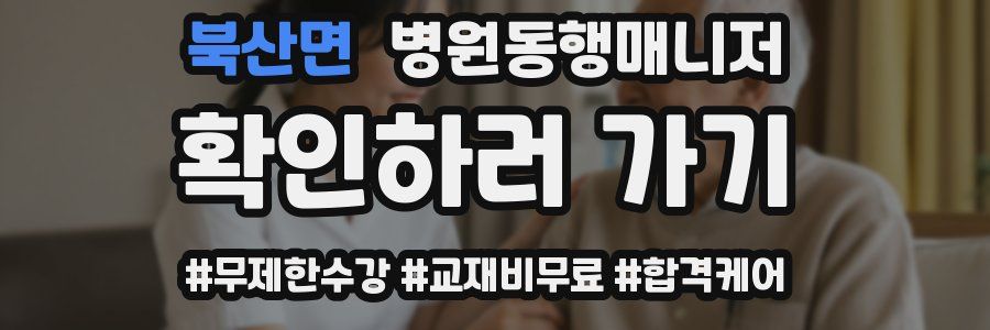 북산면 병원동행매니저 자격증