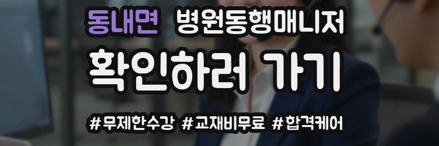 동내면 병원동행매니저 자격증