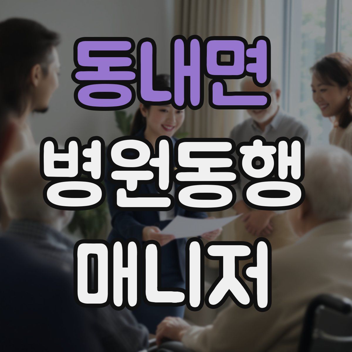 동내면 병원동행매니저 자격증
