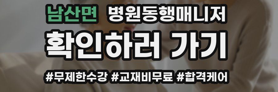 남산면 병원동행매니저 자격증