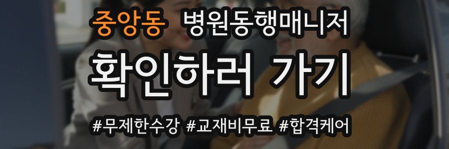 중앙동 병원동행매니저 자격증