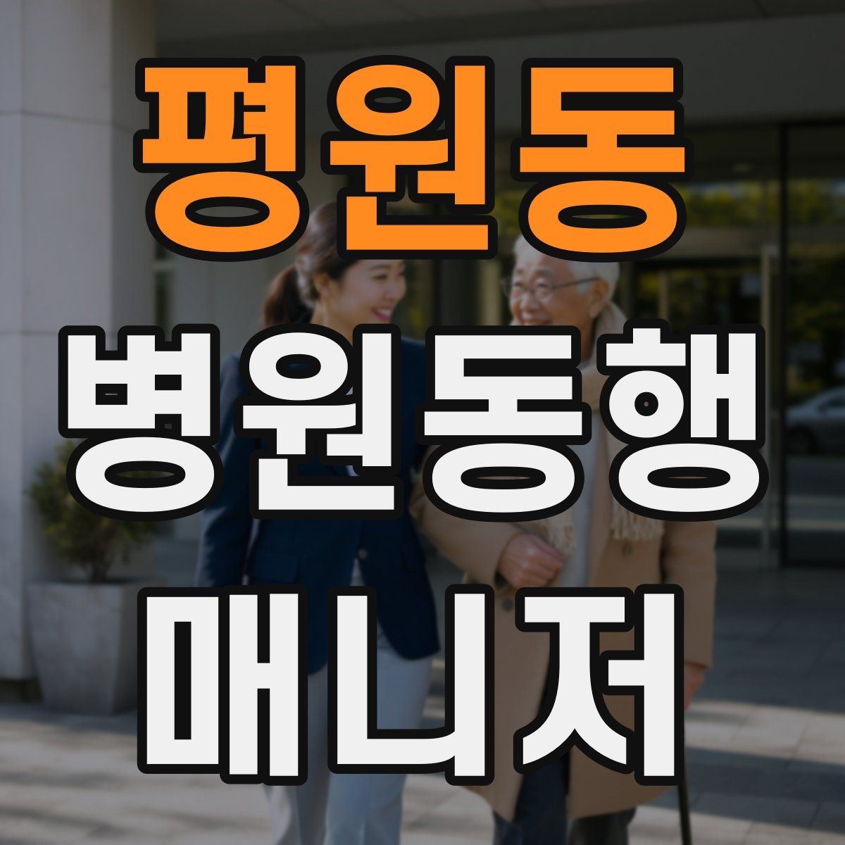 평원동 병원동행매니저 자격증 보호자 대신 동행할 때 중요한 원칙