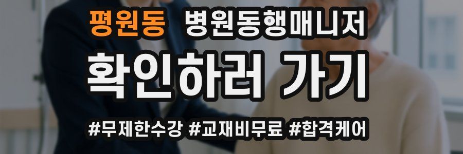 평원동 병원동행매니저 자격증