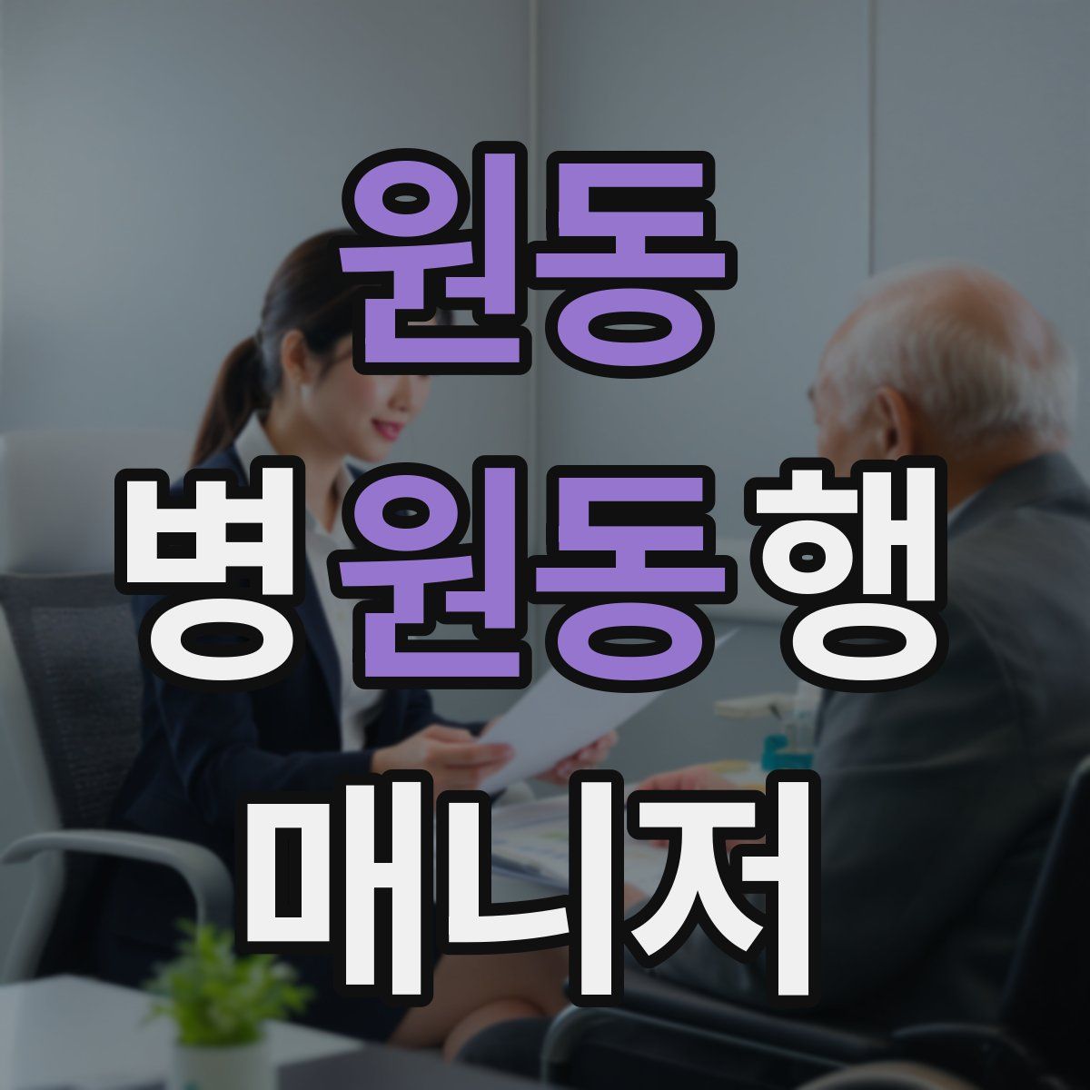 원동 병원동행매니저 자격증